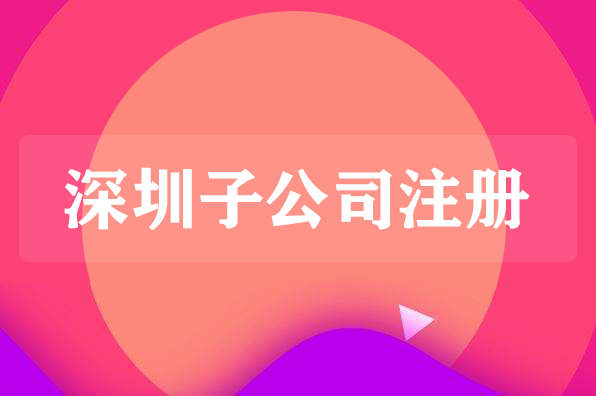 在深圳注册分公司好还是子公司好